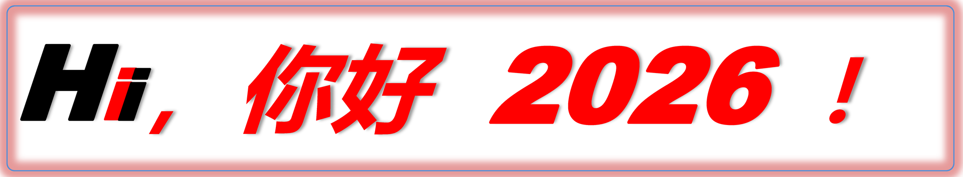 你好，2026