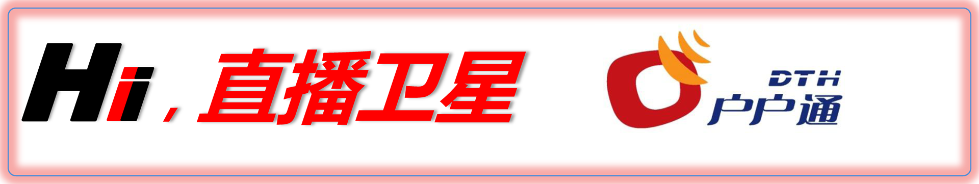 戶(hù)戶(hù)通 首頁(yè)幻燈大圖