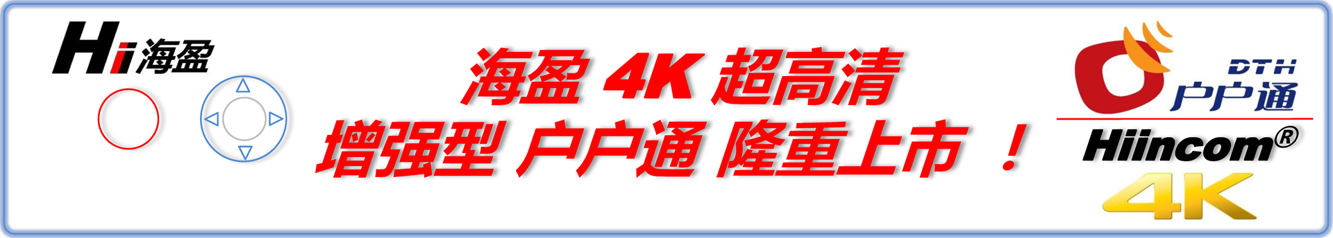 海盈4K超高清增強(qiáng)型隆重上市！