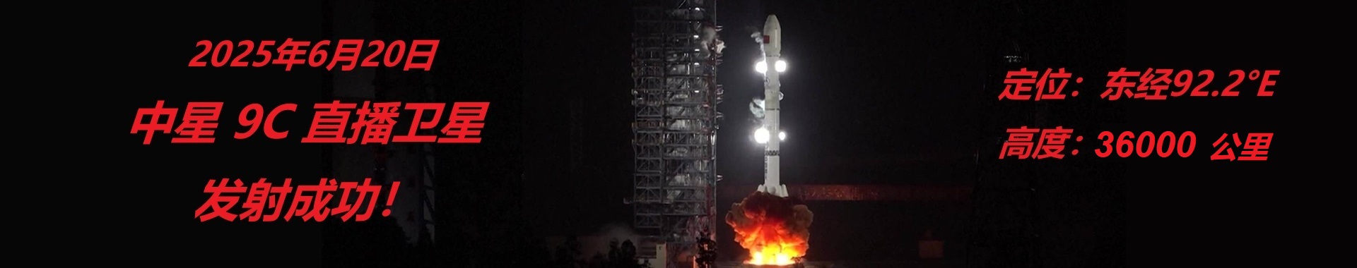 中星9C直播衛(wèi)星發(fā)射成功！